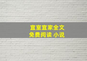 宜室宜家全文免费阅读 小说